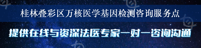 桂林叠彩区万核医学基因检测咨询服务点